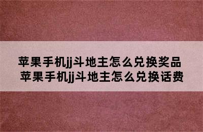 苹果手机jj斗地主怎么兑换奖品 苹果手机jj斗地主怎么兑换话费